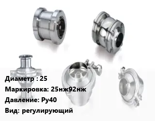 Клапан нержавеющий 25 25нж92нж Ру40 регулирующий